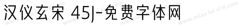 汉仪玄宋 45J字体转换